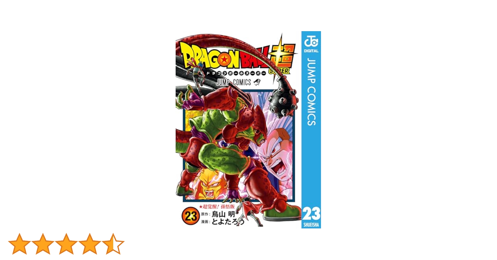 Amazon.co.jp: ドラゴンボール超 23 (ジャンプコミックスDIGITAL